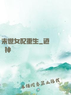 末世女配重生