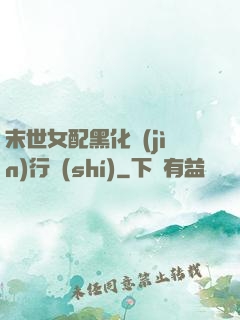 末世女配黑化進(jìn)行時(shí)