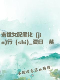 末世女配黑化進(jìn)行時(shí)