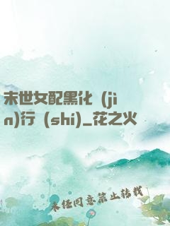 末世女配黑化進(jìn)行時(shí)