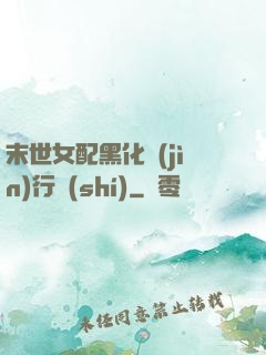 末世女配黑化進(jìn)行時(shí)