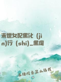 末世女配黑化進(jìn)行時(shí)