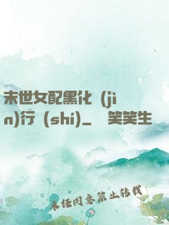 末世女配黑化進(jìn)行時(shí)