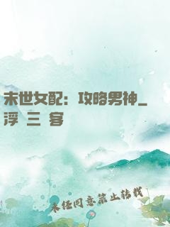 末世女配：攻略男神