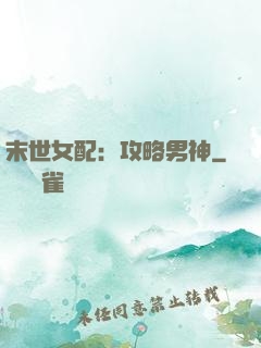 末世女配：攻略男神