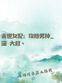 末世女配：攻略男神
