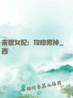 末世女配：攻略男神
