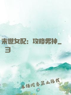 末世女配：攻略男神