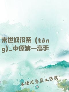 末世奴役系統(tǒng)