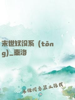 末世奴役系統(tǒng)