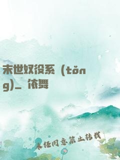 末世奴役系統(tǒng)