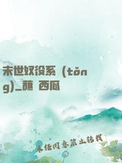 末世奴役系統(tǒng)