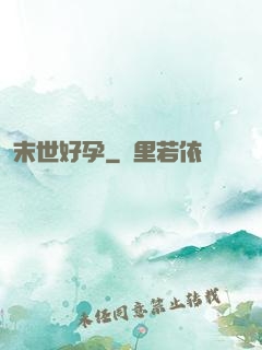 末世好孕