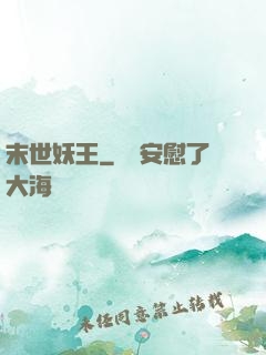 末世妖王