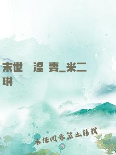 末世嬌寵涅槃妻