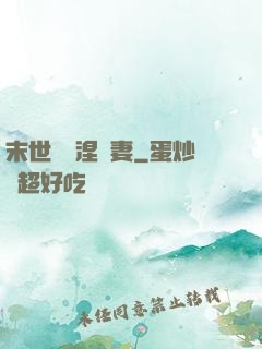 末世嬌寵涅槃妻