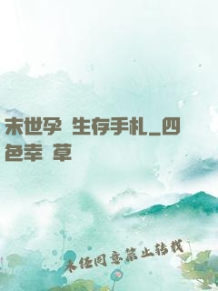 末世孕媽生存手札