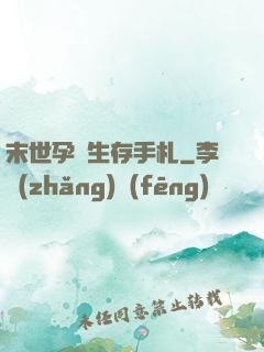 末世孕媽生存手札