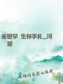末世孕媽生存手札