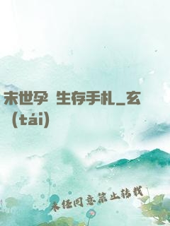 末世孕媽生存手札