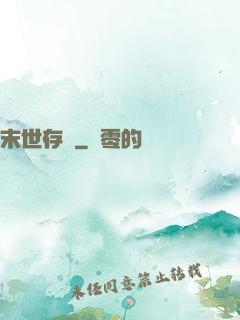 末世存檔