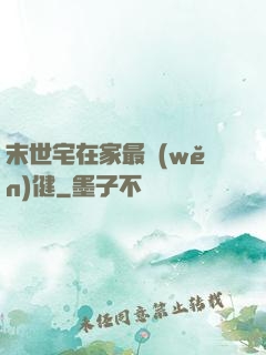 末世宅在家最穩(wěn)健