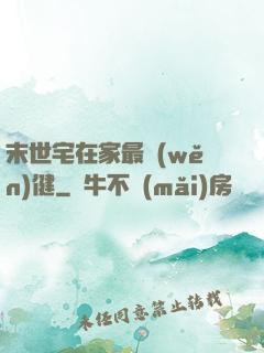 末世宅在家最穩(wěn)健