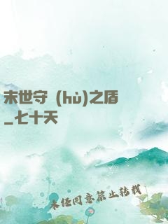 末世守護(hù)之盾