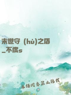 末世守護(hù)之盾