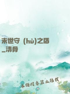 末世守護(hù)之盾