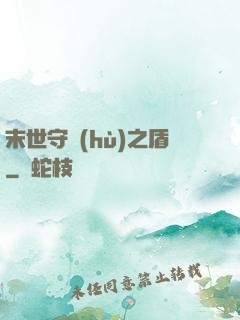 末世守護(hù)之盾