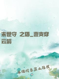 末世守護之盾
