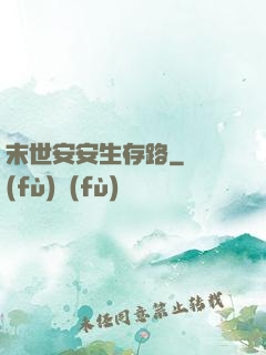 末世安安生存路