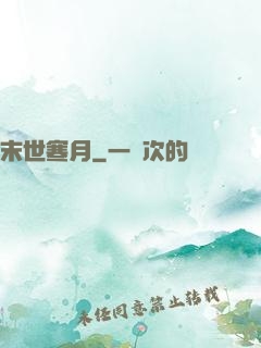 末世寒月