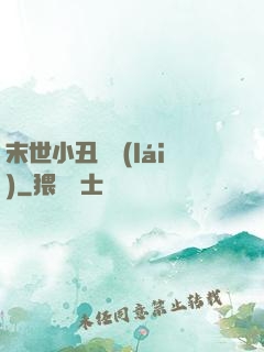 末世小丑歸來(lái)