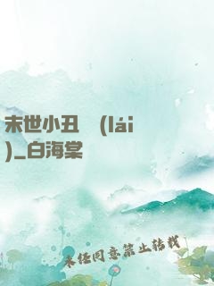 末世小丑歸來(lái)