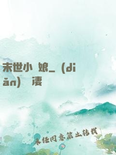 末世小廚娘
