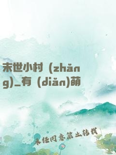 末世小村長(zhǎng)