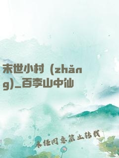 末世小村長(zhǎng)