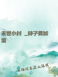 末世小村長