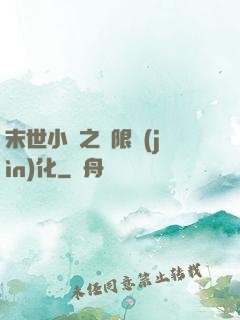 末世小說之無限進(jìn)化