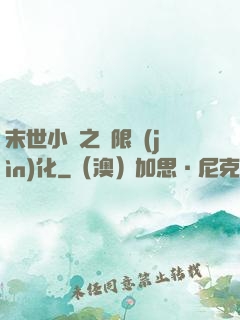 末世小說之無限進(jìn)化