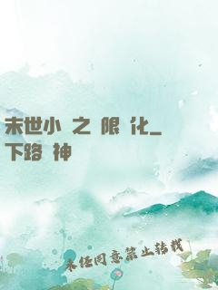 末世小說之無限進化