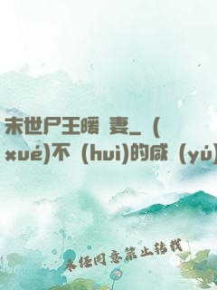 末世尸王暖寵妻