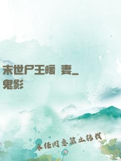 末世尸王暖寵妻