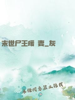 末世尸王暖寵妻