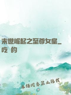 末世崛起之至尊女皇