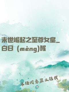 末世崛起之至尊女皇