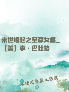 末世崛起之至尊女皇