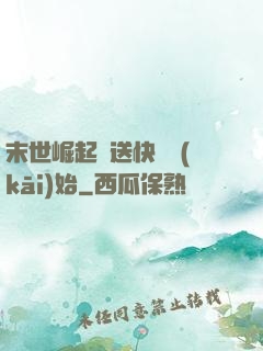 末世崛起從送快遞開(kāi)始